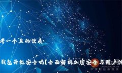 思考一个且的优质BK钱包升级安全吗？全面解析加