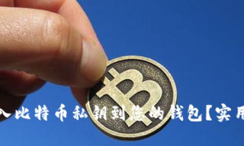 如何安全导入比特币私钥到您的钱包？实用指南与技巧