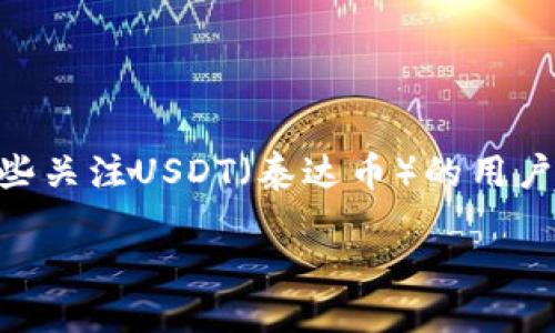 思考一个且的

在我们的虚拟数字货币世界中，选对钱包是每个投资者必须认真考虑的事情。对于那些关注USDT（泰达币）的用户来说，选择一个安全、方便且功能强大的钱包尤为重要。因此，一个引人注目的可以是：

探索比特派钱包：USDT支持的安全与便捷之选