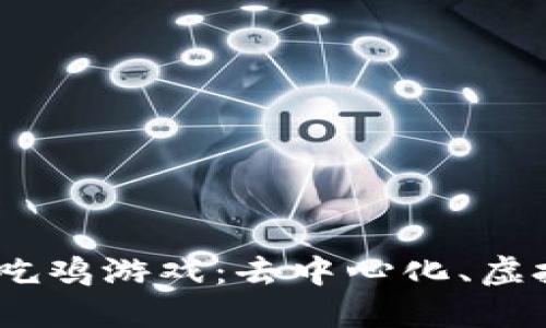 探索Web3时代的吃鸡游戏：去中心化、虚拟经济与无穷乐趣