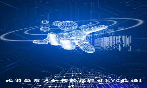 比特派用户如何轻松避开KYC验证？