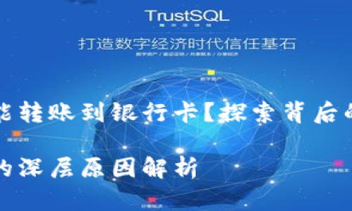 比特派为什么不能转账到银行卡？探索背后的原因与解决方案

比特派转账限制的深层原因解析