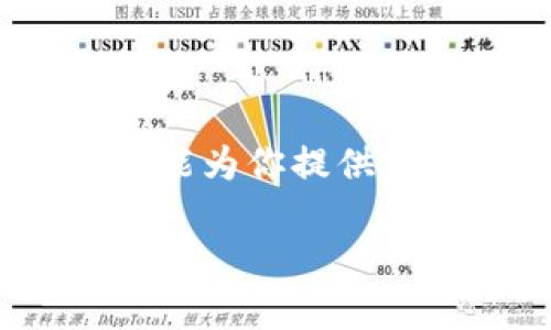   USDT在数字钱包中的安全存储方法与优势 / 

 guanjianci USDT, 数字钱包, 加密货币, 安全存储 /guanjianci 

引言：了解USDT与数字钱包

随着加密货币的不断普及，越来越多的人开始关注如何安全地存储这些数字资产。USDT（泰达币）作为一种与美元锚定的稳定币，因其稳定性而受到广泛欢迎。但是，许多人对USDT能否安全存放在数字钱包中感到困惑。在这篇文章中，我们将详细探讨USDT的存储方式，以及在数字钱包中存放USDT的优缺点，希望帮助你更好地理解这一话题。

什么是USDT？

USDT，即Tether，是一种基于区块链技术的加密货币。它与美元等法定货币1:1挂钩，意味着1 USDT通常等于1美元。这样的设计使得USDT在极度波动的加密货币市场中，提供了一种相对稳定的价值选择。USDT广泛用于加密货币交易中，尤其是在交易所之间转移资金时，投资者倾向于使用USDT来规避价格波动带来的风险。

数字钱包的类型及其作用

为了存储USDT，用户可以选择不同类型的数字钱包，主要分为以下几种：

1. **热钱包**：这类钱包与互联网相连，方便用户随时访问和交易。通常用于频繁的交易，但相对安全性较低，容易受到黑客攻击。

2. **冷钱包**：冷钱包通常离线存储，可以是硬件设备或纸质钱包，安全性高，适合长期存储。但使用不便，适合不频繁交易的用户。

3. **软件钱包**：软件钱包是通过应用程序或软件客户端进行管理。用户可以在手机或电脑上使用，但与热钱包一样，安全性相对较低。

USDT可以存放在钱包里吗？

答案是肯定的！USDT可以存放在各种类型的数字钱包中。大多数支持ERC-20（以太坊网络上的USDT）和TRC-20（波场网络上的USDT）的钱包都可以用来存储USDT。用户只需在支持这些协议的钱包中创建一个专门的地址，就可以安全地接收、发送USDT。

在数字钱包中存放USDT的优势

1. **安全性**：相较于在交易所直接存储USDT，将其转移到个人钱包中可以大大降低丢失或被盗的风险。

2. **控制权**：拥有自己的数字钱包意味着你可以完全控制自己的资金，而不是依赖交易所的安全措施。

3. **隐私保护**：用户在使用个人钱包时，其交易活动不容易被追踪，相对保护了隐私。

在数字钱包中存放USDT的潜在风险

1. **遗失私钥**：如果用户丢失了钱包的私钥，便无法再访问自己存储的USDT。因此，妥善保管私钥至关重要。

2. **网络攻击**：虽然冷钱包相对安全，但热钱包在连接互联网时仍可能面临黑客攻击的风险。

3. **技术复杂性**：对于新手来说，设置和管理数字钱包可能较为复杂，需要一定的技术知识。

如何选择合适的数字钱包存储USDT

选择合适的数字钱包存储USDT时，有几个因素需考虑：

1. **安全性**：优先选择具有良好安全性和用户评价的钱包，比如具备双重验证、密码保护等功能的冷钱包。

2. **易用性**：如果你是新手，选择界面友好且易于使用的钱包将更加合适。软件钱包通常是一个不错的选择。

3. **支持币种**：确保你的钱包支持USDT及其他你可能希望存储的加密货币。

如何将USDT存入钱包

将USDT存入你的数字钱包通常涉及以下几个步骤：

1. **创建钱包**：在你选择的钱包平台创建一个账户并设置密码。

2. **获取存款地址**：从你的钱包中获取存款地址。这个地址就是你将要发送USDT的目标地址。

3. **从交易所转出USDT**：登录你的交易所账户，选择转账功能，将USDT转移到你钱包中的存款地址。

4. **确认转账**：经过一定时间后，你可以在钱包中看到已经存入的USDT，确保交易已正确完成。

总结

总的来说，USDT可以安全地存放在多种类型的数字钱包中，用户需根据自身的需求和安全考虑选择合适的钱包。虽然存储USDT的方法看似简单，但在实际操作中，确保安全和隐私的最佳做法至关重要。

常见问题与解答

问题1：如何确保我的数字钱包安全？

确保数字钱包安全的第一步是选择可信赖的钱包提供商。使用强密码，并启用双重验证可以增加额外的安全层。此外，定期备份你的钱包及其私钥到安全的地方，防止由于设备故障而导致的资产损失。

问题2：我可以在不同的钱包之间转移USDT吗？

完全可以！你可以自由地在不同的钱包之间转移USDT，只需确保你在转账时使用正确的地址。在转移前，建议先进行小额测试，以确认地址无误并能够顺利接收资金。

在学习和使用USDT的过程中，了解如何安全存储与管理这种稳定币是非常重要的。你能否正确选用、配置和管理钱包，直接影响到你的数字资产安全。希望这篇文章能为你提供实用的信息与建议，让你的加密货币之旅更加安全顺畅。

此文为用户提供了一系列关于USDT存储的详细信息，帮助他们更好地理解存储的方式、优缺点及相关注意事项。希望能为广大用户的加密资产保护带来价值！