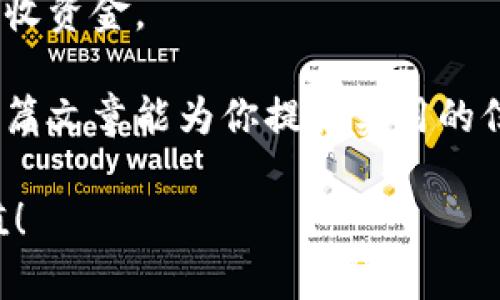   USDT在数字钱包中的安全存储方法与优势 / 

 guanjianci USDT, 数字钱包, 加密货币, 安全存储 /guanjianci 

引言：了解USDT与数字钱包

随着加密货币的不断普及，越来越多的人开始关注如何安全地存储这些数字资产。USDT（泰达币）作为一种与美元锚定的稳定币，因其稳定性而受到广泛欢迎。但是，许多人对USDT能否安全存放在数字钱包中感到困惑。在这篇文章中，我们将详细探讨USDT的存储方式，以及在数字钱包中存放USDT的优缺点，希望帮助你更好地理解这一话题。

什么是USDT？

USDT，即Tether，是一种基于区块链技术的加密货币。它与美元等法定货币1:1挂钩，意味着1 USDT通常等于1美元。这样的设计使得USDT在极度波动的加密货币市场中，提供了一种相对稳定的价值选择。USDT广泛用于加密货币交易中，尤其是在交易所之间转移资金时，投资者倾向于使用USDT来规避价格波动带来的风险。

数字钱包的类型及其作用

为了存储USDT，用户可以选择不同类型的数字钱包，主要分为以下几种：

1. **热钱包**：这类钱包与互联网相连，方便用户随时访问和交易。通常用于频繁的交易，但相对安全性较低，容易受到黑客攻击。

2. **冷钱包**：冷钱包通常离线存储，可以是硬件设备或纸质钱包，安全性高，适合长期存储。但使用不便，适合不频繁交易的用户。

3. **软件钱包**：软件钱包是通过应用程序或软件客户端进行管理。用户可以在手机或电脑上使用，但与热钱包一样，安全性相对较低。

USDT可以存放在钱包里吗？

答案是肯定的！USDT可以存放在各种类型的数字钱包中。大多数支持ERC-20（以太坊网络上的USDT）和TRC-20（波场网络上的USDT）的钱包都可以用来存储USDT。用户只需在支持这些协议的钱包中创建一个专门的地址，就可以安全地接收、发送USDT。

在数字钱包中存放USDT的优势

1. **安全性**：相较于在交易所直接存储USDT，将其转移到个人钱包中可以大大降低丢失或被盗的风险。

2. **控制权**：拥有自己的数字钱包意味着你可以完全控制自己的资金，而不是依赖交易所的安全措施。

3. **隐私保护**：用户在使用个人钱包时，其交易活动不容易被追踪，相对保护了隐私。

在数字钱包中存放USDT的潜在风险

1. **遗失私钥**：如果用户丢失了钱包的私钥，便无法再访问自己存储的USDT。因此，妥善保管私钥至关重要。

2. **网络攻击**：虽然冷钱包相对安全，但热钱包在连接互联网时仍可能面临黑客攻击的风险。

3. **技术复杂性**：对于新手来说，设置和管理数字钱包可能较为复杂，需要一定的技术知识。

如何选择合适的数字钱包存储USDT

选择合适的数字钱包存储USDT时，有几个因素需考虑：

1. **安全性**：优先选择具有良好安全性和用户评价的钱包，比如具备双重验证、密码保护等功能的冷钱包。

2. **易用性**：如果你是新手，选择界面友好且易于使用的钱包将更加合适。软件钱包通常是一个不错的选择。

3. **支持币种**：确保你的钱包支持USDT及其他你可能希望存储的加密货币。

如何将USDT存入钱包

将USDT存入你的数字钱包通常涉及以下几个步骤：

1. **创建钱包**：在你选择的钱包平台创建一个账户并设置密码。

2. **获取存款地址**：从你的钱包中获取存款地址。这个地址就是你将要发送USDT的目标地址。

3. **从交易所转出USDT**：登录你的交易所账户，选择转账功能，将USDT转移到你钱包中的存款地址。

4. **确认转账**：经过一定时间后，你可以在钱包中看到已经存入的USDT，确保交易已正确完成。

总结

总的来说，USDT可以安全地存放在多种类型的数字钱包中，用户需根据自身的需求和安全考虑选择合适的钱包。虽然存储USDT的方法看似简单，但在实际操作中，确保安全和隐私的最佳做法至关重要。

常见问题与解答

问题1：如何确保我的数字钱包安全？

确保数字钱包安全的第一步是选择可信赖的钱包提供商。使用强密码，并启用双重验证可以增加额外的安全层。此外，定期备份你的钱包及其私钥到安全的地方，防止由于设备故障而导致的资产损失。

问题2：我可以在不同的钱包之间转移USDT吗？

完全可以！你可以自由地在不同的钱包之间转移USDT，只需确保你在转账时使用正确的地址。在转移前，建议先进行小额测试，以确认地址无误并能够顺利接收资金。

在学习和使用USDT的过程中，了解如何安全存储与管理这种稳定币是非常重要的。你能否正确选用、配置和管理钱包，直接影响到你的数字资产安全。希望这篇文章能为你提供实用的信息与建议，让你的加密货币之旅更加安全顺畅。

此文为用户提供了一系列关于USDT存储的详细信息，帮助他们更好地理解存储的方式、优缺点及相关注意事项。希望能为广大用户的加密资产保护带来价值！