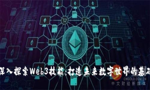深入探索Web3技能：打造未来数字世界的基础