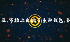 比特币现金用什么钱包  为了有效地管理和储存比