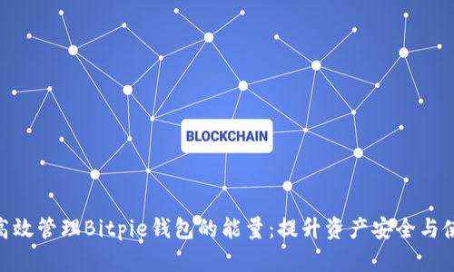 : 如何高效管理Bitpie钱包的能量：提升资产安全与使用体验