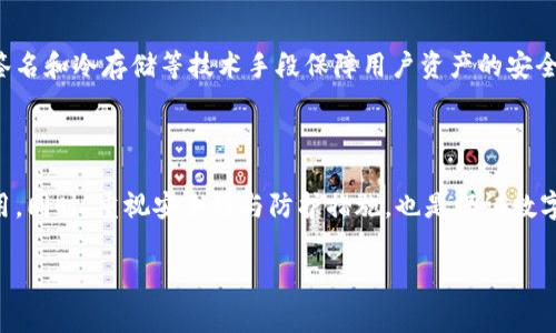 比特派平台转账有手续费吗？

在探讨比特派平台的转账手续费之前，我们需要深入了解比特派是什么，它如何运作，以及用户在使用该平台进行转账时可能面临的费用。比特派是一种广受欢迎的多链钱包，它支持多种数字资产的存储和转账，是许多区块链用户的首选工具之一。

比特派平台概述

比特派（Bitpie）是一款基于区块链技术的数字资产钱包，支持比特币、以太坊等多种主流加密货币及其代币的存储、转账和交换。用户可以通过比特派进行安全、快捷的资产管理与交易，同时享受灵活的使用体验。

手续费的基本概念

在金融领域，无论是传统银行还是数字资产钱包，转账通常都会涉及到手续费。这些费用可能因多种因素而异，包括转账的额度、转账的链种类、网络拥塞程度等。在比特派平台上，用户在进行转账时同样需要注意到手续费的问题。

比特派的转账手续费

比特派对于转账手续费的设定主要取决于用户选择的区块链网络及交易的复杂程度。例如，转账比特币的手续费会受到比特币网络拥堵的影响，而以太坊的交易手续费（即“Gas费”）则会受到以太坊网络状态的影响。

在使用比特派进行转账时，用户可以在确认转账之前查看相关手续费的预估。这一功能让用户可以根据实际情况选择合适的转账时间，从而尽量减少不必要的费用支出。

用户如何减少转账费用

为了有效管理转账费用，用户可以采取以下几种策略：

ul
    listrong选择低峰期转账：/strong在网络使用高峰时段，手续费往往会明显上涨。因此，选择在网络相对空闲的时间进行转账，可以降低转账手续费。/li
    listrong适当调整手续费：/strong比特派允许用户自定义手续费。在某些情况下，用户可以选择支付较低的手续费，尤其是在对转账时效要求不高的情况下。/li
    listrong了解各链的手续费标准：/strong不同区块链网络的手续费标准各不相同，熟悉不同加密货币的手续费波动，可以帮助用户做出更明智的转账决策。/li
/ul

比特派的优惠活动

在特定时期，比特派可能会推出一些优惠活动，如手续费减免或其他福利。用户可以定期检查比特派的官方网站或社交媒体，以获取最新的优惠信息。

转账的安全性

除了手续费外，用户在使用比特派进行转账时，安全性同样是一个重要的考量因素。比特派采用多重签名和冷存储等技术手段保障用户资产的安全。此外，用户也需要强化自身的安全意识，例如及时更新钱包的密码，不随便点击不明链接等。

总结

总体而言，比特派平台的转账确实会有手续费，但用户通过合理的管理和选择，可以有效控制这些费用。同时，重视安全性与防护措施，也是保证数字资产安全的关键。希望本文能够帮助您更好地理解比特派平台的转账手续费问题。

比特派平台转账手续费详解：如何高效避开多余费用