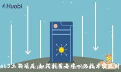   揭秘Web3土狗项目：如何利用去中心化技术实现