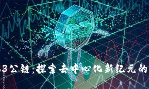 全球Web3公链：探索去中心化新纪元的强大动力
