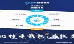 轻松注册比特币钱包：在线步骤与推荐