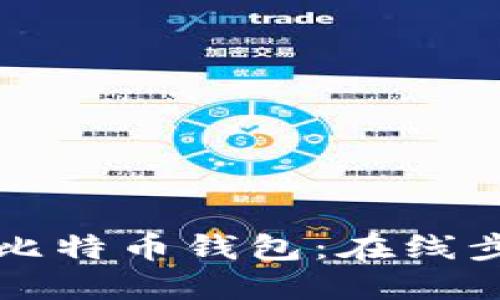 轻松注册比特币钱包：在线步骤与推荐