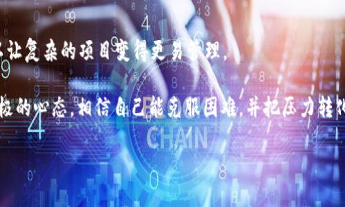 探索Web3公司实习的意义：是否值得?

在数字时代，Web3概念的兴起引发了人们对未来互联网架构的兴奋和想象。作为一种全新的互联网形式，Web3不仅强调去中心化、用户主权和数据隐私，还在各大行业中掀起了技术革新的浪潮。因此，越来越多的学生和年轻职业者开始关注与Web3相关的实习机会。那么，Web3公司的实习真的有用吗?接下来，我们将一探究竟。

Web3实习的职业价值：理论与实践的结合

无论是参与区块链项目、开发去中心化应用（DApp），还是学习如何使用智能合约，Web3实习提供了机会让年轻人能在快速发展的领域中尝试这些前沿技术。首先，将理论与实践相结合是Web3实习的核心价值之一。在理论学习中，许多同学会接触到关于区块链、加密货币、DAO等概念，但通过实习，他们能够身临其境地理解这些概念的实际运用。

例如，作为一名Web3公司的实习生，你可能会参与一个开发团队，实际操作编写智能合约，或者与设计师合作，参与用户界面的设计。这让你不仅仅是一个“听说者”，而是真正的“参与者”。在实践中，你可以不断摸索和学习，积累宝贵的实战经验，这对于未来的就业无疑是加分项。

技能的提升：从技术到软实力

除了硬技能的提升，Web3实习也贯穿了软实力的培养。Web3行业通常强调团队合作，特别是在敏捷开发环境中，团队成员需要快速沟通、协作，以缩短开发周期。这种工作模式能够显著提高你的沟通能力、项目管理能力和问题解决能力。

此外，Web3行业的快速变化要求大家具备对新事物的敏感度和学习能力。在实际工作中，你可能会遇到各种新技术或需求变化，如何快速适应这些变革是实习生必须面对的挑战。因此，这种适应性和灵活性将使你在未来的职场中更加游刃有余。

社交网络的建立：人脉的力量

在Web3行业，尤其是初创公司，人员构成往往较为精简，团队成员之间的关系非常密切。实习生在这个环境中不仅能够学习到行业的最新动态，还可以建立起宝贵的人脉资源。与团队里的同事、领导建立良好的关系，能够为之后的职业发展铺平道路。

在实习过程中，积极参加公司内部的活动或外部的行业会议，能够扩大你的社交圈甚至认识到行业大咖。这不仅能帮助你获取信息和灵感，还有可能为你今后的求职或工作提供推荐和帮助。

Web3实习的转变：从迷茫到方向明确

很多年轻人在面对快速变换的职业选择时，可能会感到迷茫。在这种情况下，Web3实习可以帮助你更好地理解自己的职业兴趣和未来的方向。通过亲身参与相关项目工作，可以深入思考自己是否真的对这一领域感兴趣，是否愿意将其作为未来的职业。

与其阅读无数职业生涯建议，不如亲自到Web3公司体验真实的工作，这样你可以通过实践来感知自己想要的职业路径。此外，在实习过程中，可能会接触到多样化的项目和职位，帮助你找到适合自己的发展方向。

实习中的挑战：磨炼与成长

当然，Web3实习并非一帆风顺。初入公司时，面对复杂的项目和多变的需求，你可能会感到压力，更别提那些技术壁垒了。然而，正是这些挑战帮助你成长，从中吸取经验教训，提升自己的能力。毕竟，职业发展的过程就是一个不断克服困难、积累经验的过程。

在这个过程中，你可能会遇到挫折，这些都是成长的一部分。透过挑战，我们能学会如何缓解压力，如何从失败中站起，如何在不确定中找到方向。这样的经历将成为你职业生涯中的宝贵财富。

行业动态：未来的Web3趋势

随着技术的不断发展，Web3行业也在不断演进。未来，去中心化金融（DeFi）、非同质化代币（NFT）、去中心化自治组织（DAO）等将继续改变着我们的生活方式和工作方式。参与Web3实习，让你有机会第一时间接触到这些前沿趋势，帮助你把握未来的发展脉搏。

在Web3的未来，更多的公司将涌现而出，带来新的创业机会、新的工作模式和新的生活体验。这给了年轻人一个广阔的舞台，引导他们朝自己的梦想稳步前行。而那些拥有Web3实习经历的求职者，将在这个过程中有更强的竞争力，能够胜任更复杂的工作。

结论：Web3实习值得尝试的机会

综上所述，Web3公司的实习对个人职业发展有着重要影响。通过实习，你将有机会深入了解行业、锻炼技能、积累人脉、探索自我。虽然实习过程中难免会面临各种挑战，但正是这些经历，让你在未来的工作中更加成熟、自信。

无论你是刚刚入学的学生，还是正在寻找新职业方向的职业人士，Web3实习都是一个值得尝试的机会。它不仅为你的简历增添亮点，更为你的人生旅程开辟新的可能。

相关问题探讨

如何找到合适的Web3实习机会?

找到合适的Web3实习机会，首先需要从自身的兴趣和技能出发，明确你希望在什么样的领域进行实习。了解Web3的各个方面，包括区块链、DApp开发、数据隐私等，能够帮助你找到最感兴趣的领域和实际参与的项目。

其次，利用社交平台和招聘网站，如LinkedIn、GitHub等，关注相关的公司和行业动态，积极参与社区活动，如行业会议、黑客松等，这样能够拓宽你的视野，碰到更多的机会。同时，务必准备一份引人注目的简历和个人作品集，以便展示你的能力和热情。最后，网络关系也非常重要，试着与那些在行业内有经验的人联系，向他们请教，获取相关的实习信息。

应对Web3实习中的技术挑战和工作压力

在Web3实习中，技术挑战和工作压力是难以避免的。不过，管理这些挑战的关键在于制定清晰的目标和优先事项。将大任务拆分为小步骤，逐一攻克，可以让复杂的项目变得更易管理。

同时，要培养良好的时间管理能力，合理安排自己的学习和工作时间。遇到困难时，不要害怕问问题或者请求帮助，团队成员通常会乐于提供支持。保持积极的心态，相信自己能克服困难，并把压力转化为成长的动力，这种心态将有助于你在职业生涯的道路上茁壮成长。

Web3实习的价值：激发潜能、塑造未来