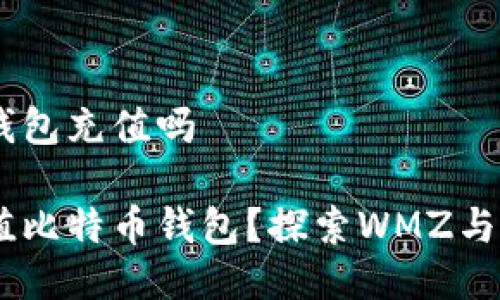 WMZ能给比特币钱包充值吗

WMZ能否便捷充值比特币钱包？探索WMZ与比特币的协同使用