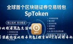 WMZ能给比特币钱包充值吗WMZ能否便捷充值比特币