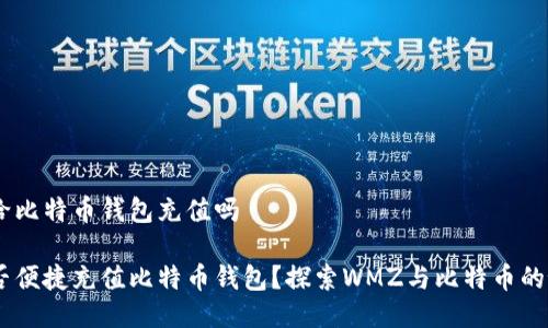 WMZ能给比特币钱包充值吗

WMZ能否便捷充值比特币钱包？探索WMZ与比特币的协同使用