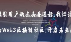 思考为了确保能够吸引用户的点击并进行，我设