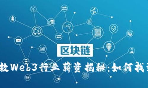 2023年伦敦Web3行业薪资揭秘：如何找到高薪工作
