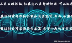 了解b特派钱包的注销步骤在如今数字化的时代，