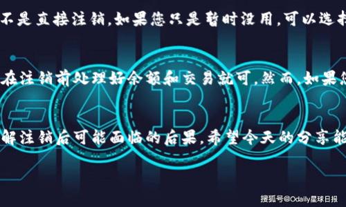 了解b特派钱包的注销步骤

在如今数字化的时代，电子钱包的出现为我们的生活带来了极大的便利。b特派钱包作为一种流行的支付工具，受到了很多用户的青睐。然而，有时我们可能由于各种原因需要注销这个账户。那么，怎么注销b特派钱包呢？今天我们就来详细解读这一话题。

一、注销b特派钱包的必要性
注销b特派钱包的原因可能有很多。比如，用户对该钱包的服务不满意，或者想要换成其他钱包使用；又或者用户已经不再使用这一钱包，不希望个人信息继续保留在平台上。无论是什么原因，注销账户是每个用户享有的权利。

二、注销b特派钱包的步骤
注销b特派钱包并不是那么复杂，以下我们将一步一步引导您完成整个过程。

1. **登录账户**：首先，打开b特派钱包的APP，输入您的账户信息，登录到您的账户中。

2. **寻找注销选项**: 在主界面中，通常会有“设置”或“个人中心”的选项，您需要点击进入，寻找“账户管理”或“注销账户”的选项。

3. **了解注销提示**：在选择注销账户后，系统可能会弹出一些提示，比如注销后将无法找回账户、余额是否清空等等。请仔细阅读这些提示，确保您了解注销的所有后果。

4. **确认身份**：为了保护用户的隐私和资金安全，系统会要求您输入密码或进行身份验证。根据账户的安全设置，您可能需要进行一些额外的确认步骤。

5. **完成注销**: 最后，点击“确认注销”按钮，系统会处理该请求，您的b特派钱包账户将在几分钟内被注销成功。

三、注销后的注意事项
注销账户后，一些信息可能会被删除，但并不代表所有信息都会消失。以下几点是注销后需要注意的：

1. **余额处理**：在注销前，确保您钱包内的余额已经提现或转移至其他账户。一旦注销，剩余的余额将无法找回。

2. **信息残留**：虽然账户已经注销，但在某些情况下，您的交易记录可能会被保留在平台的数据库中，以满足法律规定。然而，个人隐私信息一般会被删除。

3. **不得再使用同一账户**：注销后，您将无法再使用该账户登录。如果将来想再用b特派钱包，则需要重新注册一个新账户。

四、常见问题解答

为了更好地帮助您理解b特派钱包的注销过程，我们收集了一些相关问题及其答案，供您参考。

1. 注销b特派钱包后，我还能恢复账户吗？
很遗憾，注销后账户将无法恢复。为了避免这种情况，建议用户在注销账户前仔细权衡。不妨考虑暂停使用而不是直接注销，如果您只是暂时没用，可以选择隐藏应用或卸载。

2. 注销b特派钱包会影响我的信用记录吗？
一般来说，注销b特派钱包不会直接影响您的信用记录。这是因为数字钱包与银行信用评分体系不同。只要您在注销前处理好余额和交易就可。然而，如果您因为西方网络借贷等原因将账户与其它金融产物绑定，建议在注销前咨询相关机构，以确保不会影响信用。

五、总结
注销b特派钱包是一个很简单的过程，只需几个步骤即可完成。记得在注销前处理好账户内余额，以及充分了解注销后可能面临的后果。希望今天的分享能够帮助到有需要的朋友，让每位用户都能畅享便捷的数字化生活。

如何轻松注销b特派钱包账户