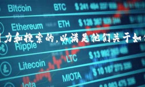 思考一个且的

根据用户的搜索需求，我们可以构建一个更具吸引力和搜索的，以满足他们关于如何在Bitpie上将USDT转换为ETH的需求。如下所示：

如何轻松在Bitpie钱包将USDT转换为ETH