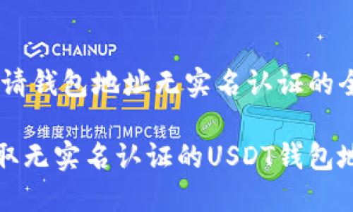 USDT申请钱包地址无实名认证的全面指南

如何获取无实名认证的USDT钱包地址？