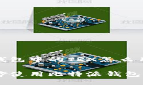 比特派钱包中的TRX怎么用

如何巧妙使用比特派钱包中的TRX