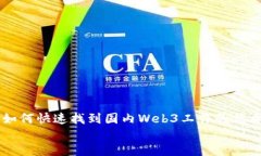     如何快速找到国内Web3工作的优质指南如何快速