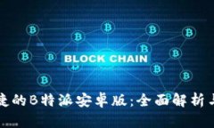 体验更便捷的B特派安卓版：全面解析与实用功能