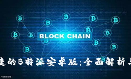 体验更便捷的B特派安卓版：全面解析与实用功能