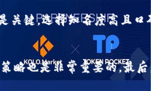 

探秘Web3钱包与交易所的本质区别：你了解吗？

关键词

区块链, 加密货币, 交易所, 数字钱包

引言
在近年来，区块链和加密货币的快速发展使得很多人对数字资产产生了浓厚的兴趣。而在这个新兴的数字世界中，Web3钱包和交易所是两种必不可少的工具。然而，对于许多用户来说，这两者到底有什么区别呢？今天，就让我们一起深入探讨这个话题，帮助你更好地理解Web3钱包和交易所的特点与功能！

什么是Web3钱包？
Web3钱包可以被想象成你在数字世界中的个人资产管理工具。正如现实生活中你可能会有一个实体钱包，用于存放你的现金和卡片，在区块链世界中，Web3钱包也是存储和管理你持有的加密货币（如比特币、以太坊等）的地方。它不仅允许你发送和接收加密货币，还可以与各种去中心化应用（DApps）连接，实现存储NFT、参与DeFi等多种操作。

Web3钱包的种类
Web3钱包主要分为热钱包和冷钱包。热钱包通常连接互联网，方便用户随时进行交易，但安全性相对较低。冷钱包则是离线存储，安全性较高，更适合长时间存放资产。同时，Web3钱包还可以是非托管或托管方式，非托管钱包让用户完全控制自己的私钥，而托管钱包则由平台管理私钥。

什么是交易所？
与Web3钱包不同，交易所是专门用于交易各种加密货币的平台。用户可以在交易所上进行买卖、交易不同的数字资产。交易所通常提供流动性，让用户能够快速完成交易并以市场价格买入或卖出资产。交易所可以分为中心化交易所（CEX）与去中心化交易所（DEX）。

交易所的种类
中心化交易所是由公司或组织运作的，用户在上面需注册账号并进行身份验证。相对安全，用户可以享受较高的流动性和更好的用户体验。然而，中心化交易所的安全隐患也相对较高，因为平台一旦被攻击，用户的资产可能面临风险。而去中心化交易所则强调用户对自己资产的控制，无需注册和身份验证，交易直接在用户之间完成，安全性更高，但流动性有时会较低。

Web3钱包与交易所的区别
了解了各自的定义和种类后，咱们再来看看Web3钱包和交易所的本质区别。在功能上，钱包偏重于资产的存储和管理，而交易所则重在提供交易服务。简单来说，你可以想象Web3钱包就像是你的数字银行，而交易所则是一个更加活跃的市场。

为什么选择Web3钱包而非交易所？
Web3钱包最大的优势在于安全和隐私。使用Web3钱包，你对自己的资产拥有完全的控制权，而在中心化交易所上，你的资产需要托管在平台上，这可能导致安全隐患。其次，Web3钱包支持与众多去中心化应用的交互，让你在区块链世界中有更大的灵活性与机会。

使用交易所的优势
虽然Web3钱包在安全性上具备优势，但交易所的便利性也是不容忽视的。大多数交易所提供友好的用户界面，支持各种交易策略，对新手更为友好。此外，交易所上的流动性很大，你可以快速买入和卖出各种加密资产，更适合进行短期投资和交易。

总结
在当今的数字金融时代，Web3钱包和交易所各有各的活跃领域，一个更注重于资产的安全与管理，而一个则强调交易的便利与流动性。了解这两者的区别，有助于你在整个加密市场中做出更明智的选择。同时，不同的需求也会决定你对这两者的选择。在你决策之前，务必考虑到自己的资产管理习惯和投资目标。

相关问题一：怎么选购合适的Web3钱包？
选购Web3钱包时，首先要明确自己的需求。例如，你是否需要频繁参与DeFi项目？在这种情况下，你可能更需要一个功能全面的热钱包，便于快速访问DApps。其次，安全性是关键，选择知名度高且口碑良好的钱包，可以降低风险。此外，你还需要考虑操作的便捷性，用户界面友好与否，会直接影响到你的使用体验。

相关问题二：在交易所买币需要注意什么？
在交易所进行买币时，你首先需要了解交易所的手续费、交易规则以及提现规定。其次，一定要开启双重验证等安全设置，保护账户安全。另外，选择合适的买入时机和价格策略也是非常重要的。最后，不要把所有资产放在一个交易所，分散风险，可以有效保障你的投资资金。

结尾，不论你选择使用Web3钱包还是交易所，了解如何自己的加密资产管理方式，将会让你在这个充满机会和挑战的市场中走得更稳更远。