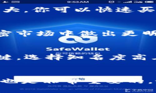 

探秘Web3钱包与交易所的本质区别：你了解吗？

关键词

区块链, 加密货币, 交易所, 数字钱包

引言
在近年来，区块链和加密货币的快速发展使得很多人对数字资产产生了浓厚的兴趣。而在这个新兴的数字世界中，Web3钱包和交易所是两种必不可少的工具。然而，对于许多用户来说，这两者到底有什么区别呢？今天，就让我们一起深入探讨这个话题，帮助你更好地理解Web3钱包和交易所的特点与功能！

什么是Web3钱包？
Web3钱包可以被想象成你在数字世界中的个人资产管理工具。正如现实生活中你可能会有一个实体钱包，用于存放你的现金和卡片，在区块链世界中，Web3钱包也是存储和管理你持有的加密货币（如比特币、以太坊等）的地方。它不仅允许你发送和接收加密货币，还可以与各种去中心化应用（DApps）连接，实现存储NFT、参与DeFi等多种操作。

Web3钱包的种类
Web3钱包主要分为热钱包和冷钱包。热钱包通常连接互联网，方便用户随时进行交易，但安全性相对较低。冷钱包则是离线存储，安全性较高，更适合长时间存放资产。同时，Web3钱包还可以是非托管或托管方式，非托管钱包让用户完全控制自己的私钥，而托管钱包则由平台管理私钥。

什么是交易所？
与Web3钱包不同，交易所是专门用于交易各种加密货币的平台。用户可以在交易所上进行买卖、交易不同的数字资产。交易所通常提供流动性，让用户能够快速完成交易并以市场价格买入或卖出资产。交易所可以分为中心化交易所（CEX）与去中心化交易所（DEX）。

交易所的种类
中心化交易所是由公司或组织运作的，用户在上面需注册账号并进行身份验证。相对安全，用户可以享受较高的流动性和更好的用户体验。然而，中心化交易所的安全隐患也相对较高，因为平台一旦被攻击，用户的资产可能面临风险。而去中心化交易所则强调用户对自己资产的控制，无需注册和身份验证，交易直接在用户之间完成，安全性更高，但流动性有时会较低。

Web3钱包与交易所的区别
了解了各自的定义和种类后，咱们再来看看Web3钱包和交易所的本质区别。在功能上，钱包偏重于资产的存储和管理，而交易所则重在提供交易服务。简单来说，你可以想象Web3钱包就像是你的数字银行，而交易所则是一个更加活跃的市场。

为什么选择Web3钱包而非交易所？
Web3钱包最大的优势在于安全和隐私。使用Web3钱包，你对自己的资产拥有完全的控制权，而在中心化交易所上，你的资产需要托管在平台上，这可能导致安全隐患。其次，Web3钱包支持与众多去中心化应用的交互，让你在区块链世界中有更大的灵活性与机会。

使用交易所的优势
虽然Web3钱包在安全性上具备优势，但交易所的便利性也是不容忽视的。大多数交易所提供友好的用户界面，支持各种交易策略，对新手更为友好。此外，交易所上的流动性很大，你可以快速买入和卖出各种加密资产，更适合进行短期投资和交易。

总结
在当今的数字金融时代，Web3钱包和交易所各有各的活跃领域，一个更注重于资产的安全与管理，而一个则强调交易的便利与流动性。了解这两者的区别，有助于你在整个加密市场中做出更明智的选择。同时，不同的需求也会决定你对这两者的选择。在你决策之前，务必考虑到自己的资产管理习惯和投资目标。

相关问题一：怎么选购合适的Web3钱包？
选购Web3钱包时，首先要明确自己的需求。例如，你是否需要频繁参与DeFi项目？在这种情况下，你可能更需要一个功能全面的热钱包，便于快速访问DApps。其次，安全性是关键，选择知名度高且口碑良好的钱包，可以降低风险。此外，你还需要考虑操作的便捷性，用户界面友好与否，会直接影响到你的使用体验。

相关问题二：在交易所买币需要注意什么？
在交易所进行买币时，你首先需要了解交易所的手续费、交易规则以及提现规定。其次，一定要开启双重验证等安全设置，保护账户安全。另外，选择合适的买入时机和价格策略也是非常重要的。最后，不要把所有资产放在一个交易所，分散风险，可以有效保障你的投资资金。

结尾，不论你选择使用Web3钱包还是交易所，了解如何自己的加密资产管理方式，将会让你在这个充满机会和挑战的市场中走得更稳更远。