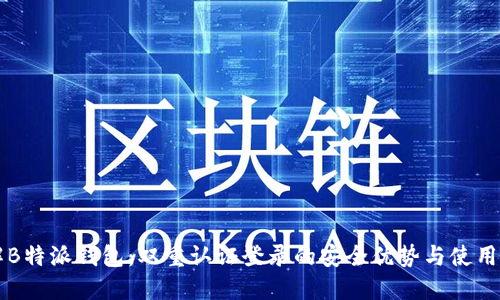 了解B特派钱包：双重认证登录的安全优势与使用体验