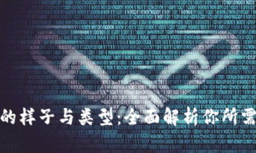 比特币钱包的样子与类型：全面解析你所需了解的内容