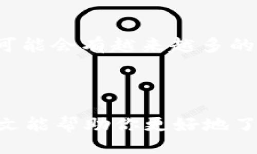 引言

在这几年中，数字货币交易和管理变得愈发流行，各种数字钱包及其功能也层出不穷。比特派作为一种便捷的移动数字货币钱包，用户们逐渐关注到它是否具备 NFC（近场通信）功能。那么，比特派支持 NFC 吗？在这篇文章中，我们将深入探讨这个问题，并帮助你了解比特派在现阶段的特点以及如何使用数字货币。 

   比特派：全面解析其NFC功能与数字货币管理  / 

 guanjianci  比特派, NFC, 数字货币, 手机钱包  /guanjianci 

比特派钱包概述

比特派是一个专注于数字货币管理的手机应用程序，提供用户安全、便捷的交易体验。它支持多种数字资产的存储和管理，包括比特币、以太坊等主流数字货币。比特派不仅提供了方便的交易功能，还支持钱包备份和恢复，确保用户资金的安全。此外，界面设计友好，让用户能够轻松上手。比特派的优势在于其安全性、稳定性，以及用户体验的。

NFC技术简介

NFC，即近场通信（Near Field Communication），是一种允许在设备之间进行无线数据传输的技术。它通常被用在手机支付、智能卡等场景中，用户可以将设备靠近其他设备以实现信息传输。NFC 在现代数字支付中扮演着重要角色，尤其是在便利店、超市等场所，用户只需简单的碰一碰就能完成支付，方便快捷。

比特派是否支持NFC功能？

截至目前，比特派并没有直接支持 NFC 功能。这意味着用户无法通过手机将比特派钱包与其他设备通过 NFC 进行近场交易。虽然比特派着重于提供安全的数字资产存储和管理，但它不具备像一些银行应用或支付工具那样方便的 NFC 交易能力。

但这并不意味着比特派就没有其他便捷的功能。你可以通过其内部的二维码扫描功能进行交易，只需将目标账户的二维码扫描，就能完成转账。这种方式虽然不能像 NFC 一样快速，但相对而言仍然非常便捷和安全。

使用比特派的优势

尽管比特派没有 NFC 功能，但它依然有许多优点吸引用户。例如：

ul
    listrong多币种支持：/strong比特派支持多种数字货币，从主流的比特币到许多新兴的代币，满足用户不同的需求。/li
    listrong安全性：/strong比特派采用多重加密、冷存储等安全措施，保障用户资产安全。/li
    listrong用户友好的界面：/strong设计简洁，易于使用，不论是新手还是老鸟都能轻松找到想要的功能。/li
/ul

比特派与其他钱包的对比

许多用户在选择数字货币钱包时会对比不同产品的功能。有些钱包确实支持 NFC，但比特派凭借其其他优势，仍然保持竞争力。比如，某些支持 NFC 的钱包在安全性和用户体验方面可能不如比特派。选择钱包时，用户应该考虑自身需求，是否真的需要 NFC 功能，还是更看重安全性和资产支持。

移动支付的未来趋势

虽然比特派目前不支持 NFC，但未来移动支付的趋势无疑是向着更便捷、更安全的方向发展。随着技术的不断进步，越来越多的钱包应用可能会加入 NFC 支持，增强用户体验。作为用户，我们需要保持关注，不断尝试新技术带来的便捷服务。

总结

虽然比特派手机钱包目前并不支持 NFC 功能，但其在数字资产管理的安全性和便利性上仍然表现优异。随着数字货币市场的不断演变，各种新功能和技术的出现是不可避免的。我们应保持开放的心态，了解自己的需求，选择最适合自己的数字货币管理工具。

相关问题探讨

1. 比特派与其他支持 NFC 的数字钱包相比有什么优势？

比特派虽然不支持 NFC，但在许多方面却有其独到之处。首先，比特派支持的数字货币种类相对较多，让用户能够在一个平台上管理多种资产。此外，其安全性极高，采用多重加密与冷存储技术，确保用户资金的安全性。这样的安全保障是很多暂时不支持 NFC 的钱包所无法比拟的。

另一方面，比特派的界面设计优雅，用户体验友好，适合各种类型的用户，无论是新手还是有经验的投资者，都能轻松上手。而且比特派定期进行系统更新，对用户反馈进行积极响应，慢慢增加新的功能以使用体验。这种灵活应变的能力在市场中也是一大亮点。

2. 如果我想使用NFC功能，是否有其他可靠的数字钱包推荐？

对于那些希望体验 NFC 功能的用户，市面上确实有一些钱包提供这项技术，如某些银行应用和支付服务。例如，像Apple Pay和Google Pay这样的平台就允许用户通过NFC技术进行快速支付。这些应用程序的优势在于它们通常拥有更广泛的接受度，支持在众多线下商户进行付款，提升了支付的灵活性。

不过，选择数字钱包时，用户还需要考虑安全性和隐私保护。某些钱包虽然提供NFC功能，但也可能在安全方面存在一定隐患。因此，使用前进行充分的调查，确保所选钱包的口碑和评价都是良好的，也是至关重要的。

结语

是否在选择数字货币钱包时，你最看重什么功能？无论你最终选择比特派还是其他支持NFC的钱包，重要的是找到最适合自己的方案。在未来，随着技术的发展，可能会有越来越多的数字钱包集成各种功能，为用户带来更为丰富和安全的数字资产管理体验。

华美的总结与思考 

数字货币的世界日新月异，选择一个合适的钱包至关重要。虽然比特派暂时未支持NFC功能，但未来的市场动向和钱包发展会让我们看到更多的可能性。希望本文能帮助你更好地了解比特派以及如何在数字货币领域找到适合自己需求的工具。