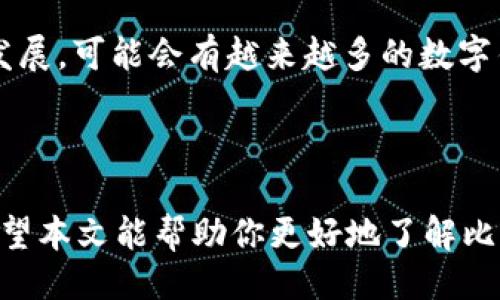 引言

在这几年中，数字货币交易和管理变得愈发流行，各种数字钱包及其功能也层出不穷。比特派作为一种便捷的移动数字货币钱包，用户们逐渐关注到它是否具备 NFC（近场通信）功能。那么，比特派支持 NFC 吗？在这篇文章中，我们将深入探讨这个问题，并帮助你了解比特派在现阶段的特点以及如何使用数字货币。 

   比特派：全面解析其NFC功能与数字货币管理  / 

 guanjianci  比特派, NFC, 数字货币, 手机钱包  /guanjianci 

比特派钱包概述

比特派是一个专注于数字货币管理的手机应用程序，提供用户安全、便捷的交易体验。它支持多种数字资产的存储和管理，包括比特币、以太坊等主流数字货币。比特派不仅提供了方便的交易功能，还支持钱包备份和恢复，确保用户资金的安全。此外，界面设计友好，让用户能够轻松上手。比特派的优势在于其安全性、稳定性，以及用户体验的。

NFC技术简介

NFC，即近场通信（Near Field Communication），是一种允许在设备之间进行无线数据传输的技术。它通常被用在手机支付、智能卡等场景中，用户可以将设备靠近其他设备以实现信息传输。NFC 在现代数字支付中扮演着重要角色，尤其是在便利店、超市等场所，用户只需简单的碰一碰就能完成支付，方便快捷。

比特派是否支持NFC功能？

截至目前，比特派并没有直接支持 NFC 功能。这意味着用户无法通过手机将比特派钱包与其他设备通过 NFC 进行近场交易。虽然比特派着重于提供安全的数字资产存储和管理，但它不具备像一些银行应用或支付工具那样方便的 NFC 交易能力。

但这并不意味着比特派就没有其他便捷的功能。你可以通过其内部的二维码扫描功能进行交易，只需将目标账户的二维码扫描，就能完成转账。这种方式虽然不能像 NFC 一样快速，但相对而言仍然非常便捷和安全。

使用比特派的优势

尽管比特派没有 NFC 功能，但它依然有许多优点吸引用户。例如：

ul
    listrong多币种支持：/strong比特派支持多种数字货币，从主流的比特币到许多新兴的代币，满足用户不同的需求。/li
    listrong安全性：/strong比特派采用多重加密、冷存储等安全措施，保障用户资产安全。/li
    listrong用户友好的界面：/strong设计简洁，易于使用，不论是新手还是老鸟都能轻松找到想要的功能。/li
/ul

比特派与其他钱包的对比

许多用户在选择数字货币钱包时会对比不同产品的功能。有些钱包确实支持 NFC，但比特派凭借其其他优势，仍然保持竞争力。比如，某些支持 NFC 的钱包在安全性和用户体验方面可能不如比特派。选择钱包时，用户应该考虑自身需求，是否真的需要 NFC 功能，还是更看重安全性和资产支持。

移动支付的未来趋势

虽然比特派目前不支持 NFC，但未来移动支付的趋势无疑是向着更便捷、更安全的方向发展。随着技术的不断进步，越来越多的钱包应用可能会加入 NFC 支持，增强用户体验。作为用户，我们需要保持关注，不断尝试新技术带来的便捷服务。

总结

虽然比特派手机钱包目前并不支持 NFC 功能，但其在数字资产管理的安全性和便利性上仍然表现优异。随着数字货币市场的不断演变，各种新功能和技术的出现是不可避免的。我们应保持开放的心态，了解自己的需求，选择最适合自己的数字货币管理工具。

相关问题探讨

1. 比特派与其他支持 NFC 的数字钱包相比有什么优势？

比特派虽然不支持 NFC，但在许多方面却有其独到之处。首先，比特派支持的数字货币种类相对较多，让用户能够在一个平台上管理多种资产。此外，其安全性极高，采用多重加密与冷存储技术，确保用户资金的安全性。这样的安全保障是很多暂时不支持 NFC 的钱包所无法比拟的。

另一方面，比特派的界面设计优雅，用户体验友好，适合各种类型的用户，无论是新手还是有经验的投资者，都能轻松上手。而且比特派定期进行系统更新，对用户反馈进行积极响应，慢慢增加新的功能以使用体验。这种灵活应变的能力在市场中也是一大亮点。

2. 如果我想使用NFC功能，是否有其他可靠的数字钱包推荐？

对于那些希望体验 NFC 功能的用户，市面上确实有一些钱包提供这项技术，如某些银行应用和支付服务。例如，像Apple Pay和Google Pay这样的平台就允许用户通过NFC技术进行快速支付。这些应用程序的优势在于它们通常拥有更广泛的接受度，支持在众多线下商户进行付款，提升了支付的灵活性。

不过，选择数字钱包时，用户还需要考虑安全性和隐私保护。某些钱包虽然提供NFC功能，但也可能在安全方面存在一定隐患。因此，使用前进行充分的调查，确保所选钱包的口碑和评价都是良好的，也是至关重要的。

结语

是否在选择数字货币钱包时，你最看重什么功能？无论你最终选择比特派还是其他支持NFC的钱包，重要的是找到最适合自己的方案。在未来，随着技术的发展，可能会有越来越多的数字钱包集成各种功能，为用户带来更为丰富和安全的数字资产管理体验。

华美的总结与思考 

数字货币的世界日新月异，选择一个合适的钱包至关重要。虽然比特派暂时未支持NFC功能，但未来的市场动向和钱包发展会让我们看到更多的可能性。希望本文能帮助你更好地了解比特派以及如何在数字货币领域找到适合自己需求的工具。