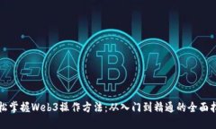 轻松掌握Web3操作方法：从入门到精通的全面指南