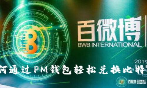 如何通过PM钱包轻松兑换比特币？
