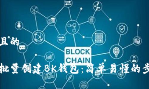 思考一个且的

如何快速批量创建BK钱包：简单易懂的步骤和技巧