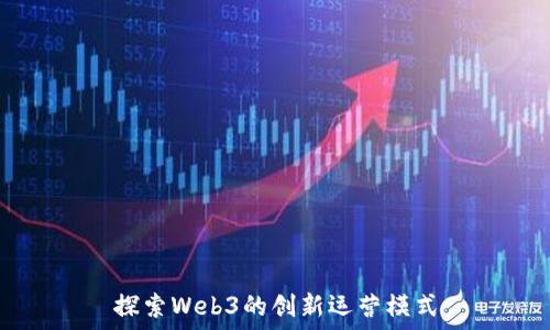   
探索Web3的创新运营模式
