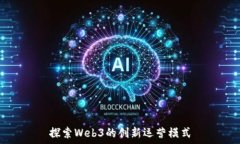   探索Web3的创新运营模式