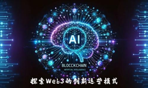   
探索Web3的创新运营模式