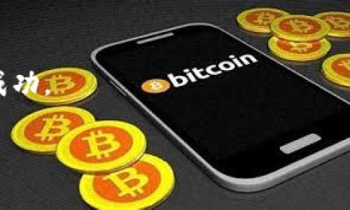 特派如何添加合约是一个对于进行数字资产交易或者使用区块链技术的人来说，尤其是新手用户非常重要的内容。在这个过程中，我们会详细介绍如何在b特派平台上添加合约，确保你能安全、顺利进行交易。

1. 什么是合约？

在深入讨论如何添加合约之前，让我们先了解一下什么是合约。合约，通俗来说就是一份由双方或多方签署的协议。在金融领域，合约通常指的是交易双方就某种金融产品或服务达成的一致意见。简单来说，合约规定了参与者之间的权利和义务。

在数字货币领域，合约通常是指智能合约或金融衍生合约。这两者都利用区块链技术进行操作，确保交易的透明性和安全性。智能合约自动执行，无需第三方介入，而金融衍生合约则是与资产价格变动相关的合约，帮助交易者对冲风险或获取利润。

2. 为什么需要在b特派添加合约？

b特派是一款用户友好的数字资产交易平台，它允许用户方便地进行合约交易。不论你是新手还是专家，添加合约都能为你提供更灵活的交易策略及盈利机会。

通过合约交易，投资者可以利用杠杆效果，放大他们的投资收益。举个简单的例子，如果你认为某种数字货币的价格会在未来上涨，那么通过合约方式进行投资不仅能让你以较小的资金占据更大的市场份额，同时也能减少你持有实物资产带来的风险。

3. 如何在b特派平台上添加合约？

添加合约的过程虽然简单，但仍需仔细操作。以下是详细步骤供参考：

strong步骤一：注册并登录/strong
首先，确保你在b特派平台注册了账户，并完成了身份验证。一些合约交易可能需要更高的安全性，因此完成身份验证这一步至关重要。

strong步骤二：选择合约交易/strong
登录后，进入b特派的交易界面。在导航栏中选择“合约交易”选项。这个选项通常在首页或主菜单显著位置，便于用户快速找到。

strong步骤三：创建新合约/strong
在合约交易界面，寻找“创建合约”或“添加合约”的按钮。点击此按钮后，系统会要求你填写一些信息，包括合约的类型、杠杆倍数、交易方向等。

strong步骤四：填写合约信息/strong
在填写合约信息时，需要特别注意以下几点：
ul
    listrong选择合约类型：/strong b特派通常提供多种合约类型供用户选择，例如永续合约或期货合约。根据你的交易策略选择合适的合约类型。/li
    listrong设置杠杆倍数：/strong 杠杆倍数将决定你的潜在收益和风险，务必谨慎选择。建议新手从较低的杠杆开始，逐步熟悉市场后再考虑高杠杆。/li
    listrong方向选择：/strong 你需要决定是做多（即看涨）还是做空（即看跌）。根据你的市场分析做出理智的选择。/li
/ul

strong步骤五：确认并添加合约/strong
所有信息填写完成后，仔细检查确保无误。然后，点击确认按钮，合约将会被添加到你的账户中。

strong步骤六：监控合约状态/strong
合约添加后，需要时常监控其状态，包括盈亏变化、市场波动等。这对及时调整你的交易策略至关重要。

4. 添加合约时的注意事项

在这整个过程中，还有一些事项需要特别注意：

ul
    listrong风险管理：/strong 合约交易本身具有较高的风险，尤其是使用杠杆时。因此，设置止损位和目标收益位是非常重要的，以保护自己的投资。/li
    listrong市场研究：/strong 在决定交易之前，务必进行充分的市场研究和分析。这包括对比历史数据、关注最新的市场新闻和动态，以及了解市场情绪。/li
    listrong选择合适的交易时间：/strong 市场波动性往往随时间而变化，因此找到最适合你的交易时机非常重要。/li
    listrong学习基础知识：/strong 对于新手来说，掌握合约交易的基本知识和操作流程是成功交易的关键。建议可以多看一些相关书籍、在线课程或者参加社群讨论。/li
/ul

5. 总结

在 b特派 添加合约并不复杂，但需要用户认真对待每个步骤。从注册到添加合约，每个环节都关乎着交易的安全与效果。因此，确保自己在每一步都有清晰的思路，并进行充分的准备。此外，通过不断学习与实践，逐步提升自己的交易技巧，这将帮助你在这个波动极大的市场中获得更好的回报。

6. 相关问题

在这个过程中，一些相关的问题可能会引起用户的关注：

h46.1 合约交易的风险有哪些？/h4
合约交易并不是适合每个人。其风险主要体现在杠杆的使用上。尽管使用杠杆可以放大收益，但同时也会放大损失。因此，新手应谨慎选择杠杆倍数，并设置合理的止损。

此外，市场的价格波动不可预测，造成的损失在某些情况下可能超出初始投资金额。投资者还需留意市场新闻和动态，因为重大信息往往会导致市场情绪急剧变化，从而影响合约的价值。

h46.2 如何识别一个好的合约交易策略？/h4
一个好的合约交易策略应考虑多种因素，以下是一些识别和制定交易策略的建议：

ul
    listrong了解市场：/strong 深入了解你交易的数字资产，包括其市场供需、历史价格走势及相关消息等。/li
    listrong设置合理的目标：/strong 每次交易前，设定明确的目标，包括期望的盈利和接受的风险。合理的目标能帮助你保持冷静，避免情绪化决定。/li
    listrong动态调整策略：/strong 随着市场的变化，适时地调整你的交易策略。灵活应变能有效降低风险和增加收益。/li
/ul

总之，合约交易是一个复杂但充满机遇的领域。通过合理的策略、有效的风险管理和不断的学习，任何人都有可能在这个市场中取得成功。

如何在b特派添加合约？新手必看指南!