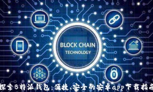 
探索B特派钱包：便捷、安全的安卓app下载指南