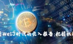 深入探讨Web3时代的收入报告：把握机遇与挑战