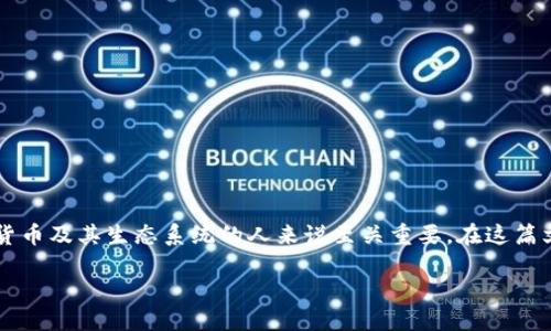 引言

比特币自2009年问世以来，已成为全球最重要的加密货币之一。理解比特币钱包的起源对那些想要了解这门数字货币及其生态系统的人来说至关重要。在这篇文章中，我们将深入探讨比特币钱包的起源、其发展过程以及重要性，并就其如何影响整个加密货币市场展开讨论。 

比特币钱包的历史与发展：从简单到多样化