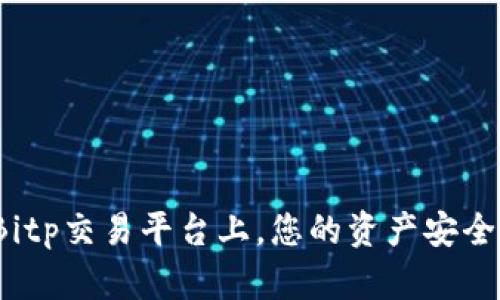 在Bitp交易平台上，您的资产安全吗？