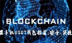 精选苹果手机USDT钱包推荐：安全、便捷、高评分