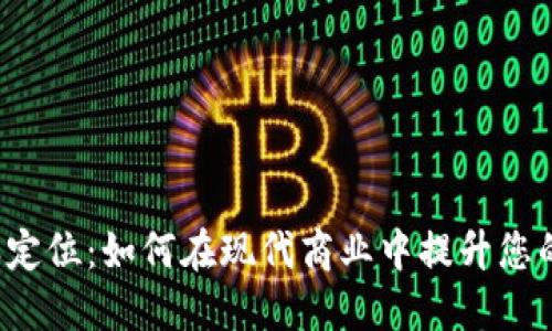 探索B特派定位：如何在现代商业中提升您的品牌价值