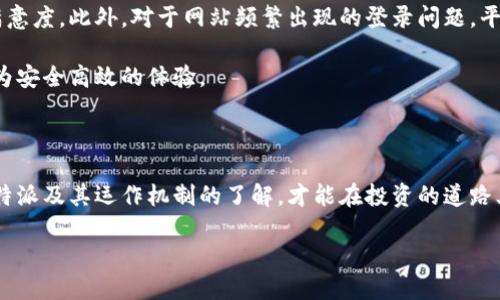 了解比特派官网登录问题的现状

最近，许多用户在访问比特派官网时遇到了登录困难的问题。这种情况引发了不少用户的担忧和讨论。想必大家在使用加密货币钱包时，都希望能够轻松安全地访问自己的账户，而比特派作为一个知名的数字资产钱包平台，其官网的稳定性和可用性显得尤为重要。这里我们将深入分析“比特派官网没法登录”的情况，寻求可能的解决办法，并探讨用户在遇到类似问题时可以采取哪些措施。

为什么比特派官网可能无法登录

首先，我们需要了解为何比特派官网会出现登录问题。通常，导致这种现象的原因有以下几种：

ul
    listrong服务器故障：/strong有时候，官网服务器可能因为维护、升级或其他技术问题导致暂时无法访问。这种情况下，用户往往只能耐心等待。/li
    listrong网络连接问题：/strong用户的网络连接如果不稳定，可能会导致无法顺利打开官网或完成登录。这种情况可以通过检查网络设置和重新连接网络来解决。/li
    listrong账户安全： /strong如果系统检测到异常登陆行为，可能会封禁账号，导致无法登录。此时，用户需要通过官方客服解锁。/li
    listrong网站更新：/strong比特派官网可能在进行版本更新或者功能升级，这可能会导致网站暂时无法使用。/li
/ul

如何解决比特派官网登录问题

在遇到官网无法登录的问题时，用户可以尝试以下几种解决办法：

ul
    listrong检查官方公告：/strong在社交媒体或者相关论坛上查看比特派官网是否发布了公告，说明目前的情况和预计恢复时间。/li
    listrong调整网络连接：/strong确保你的网络连接稳定，可以尝试切换Wi-Fi或移动数据，检测是否是网络问题造成的无法登录。/li
    listrong清除缓存：/strong尝试清理浏览器的缓存和cookie，有时候，缓存中的旧数据会影响网站的正常加载。/li
    listrong联系官方客服：/strong如果自己解决不了问题，及时联系比特派的客服，询问具体原因和解决方案。/li
/ul

用户的担忧与经验分享

在加密货币市场，安全与便捷是用户最为关心的两个因素。当遇到账号无法登录的状况，很多用户往往会感到焦虑不安，甚至会怀疑自己的资产安全。这种情绪在社交媒体上引发了大量讨论，用户们纷纷分享各自的经历和解决方案。以下是一些用户的心得：

ul
    listrong一位用户表示：/strong由于总是担心自己的资产安全，他定期更换密码，每次访问官网前都会确认网络是否安全，遇到问题时会首先检查自己的设备和网络。/li
    listrong另一位用户提到：/strong在官方网站上注册了账户后，及时将重要信息保存在安全的地方，这样即使遇到问题也能迅速找到解决办法。/li
    listrong还有用户指出：/strong通过加入比特派的官方社群（如微信群、QQ群等），可以第一时间获取官网的动态和问题解决方案，有效减少焦虑感。/li
/ul

比特派钱包的安全性与用户体验

比特派作为一个安全性较高的数字资产钱包，为什么用户还会对官网登录问题感到如此担忧？这其中反映出的是用户对加密资产投资风险的深刻认知和关注。比特派致力于保护用户资产安全，采用多种安全措施来防范潜在的黑客攻击和安全漏洞，但技术问题往往是不可避免的。

在用户体验方面，比特派始终在努力提升用户界面的友好度和操作的便捷性。即便官网暂时无法登录，用户在使用比特派的钱包时的体验依然是被广泛认可的。为了更好地保障用户的使用体验，即使在遇到登录问题时，平台也会通过社交媒体、社区论坛等方式及时与用户沟通，提供透明的信息。

如何提高自身对比特派平台的认知

为了更好地使用比特派钱包，用户可以通过以下方式提高自身的认知：

ul
    listrong深入研究官方文档：/strong比特派官网上有详细的使用指南和用户协议，用户可以花时间认真阅读，以便更好地理解如何使用这个平台。/li
    listrong参与社区讨论：/strong加入比特派相关的社区和论坛，与其他用户交流经验，可以获取很多实用的信息和提示。/li
    listrong关注行业动态：/strong通过关注加密货币行业的新闻和动态，了解市场变化，有助于用户更好地管理自己的投资。/li
/ul

未来可能的改进与展望

比特派官网在保障用户的账户安全和信息透明度方面取得了不小的成就，但未来仍有许多可改进之处。例如，用户界面的交互体验，减少登录时的繁琐步骤，以提升用户的满意度。此外，对于网站频繁出现的登录问题，平台可以考虑开发备用登录方式，例如通过APP登录等，进一步提升用户的便利性。

同时，随着区块链和加密货币技术的不断发展，用户对数字资产的认知和期待也在提升。比特派作为行业内的佼佼者，必须紧跟时代潮流，在技术上不断创新，为用户提供更为安全高效的体验。

总结

遇到比特派官网无法登录的情况并不可怕，关键在于我们如何面对和解决这些问题。了解常见的原因和解决措施，保持与官方沟通，有助于减轻焦虑感。同时，提升自身对比特派及其运作机制的了解，才能在投资的道路上更具信心。未来，如能不断完善服务，提升用户体验，比特派将能够在竞争激烈的市场中持续保持领先地位。

比特派官网无法登录的原因与解决方法